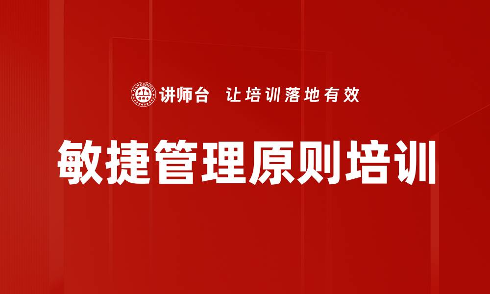 文章敏捷管理原则培训的缩略图