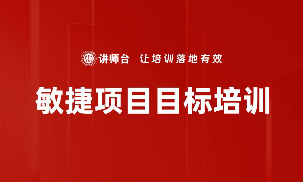 文章敏捷项目目标培训的缩略图