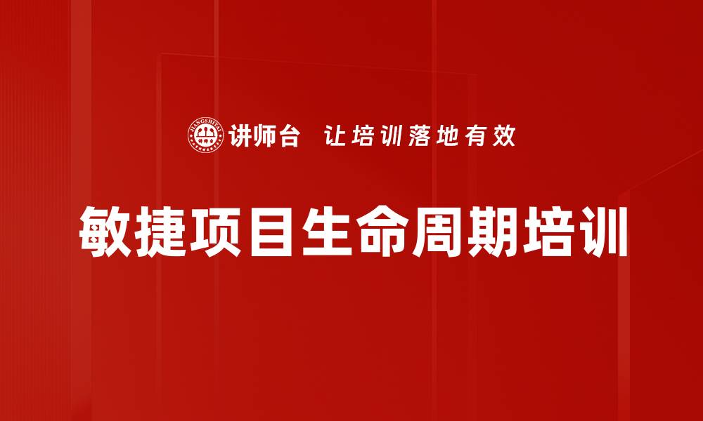 敏捷项目生命周期培训