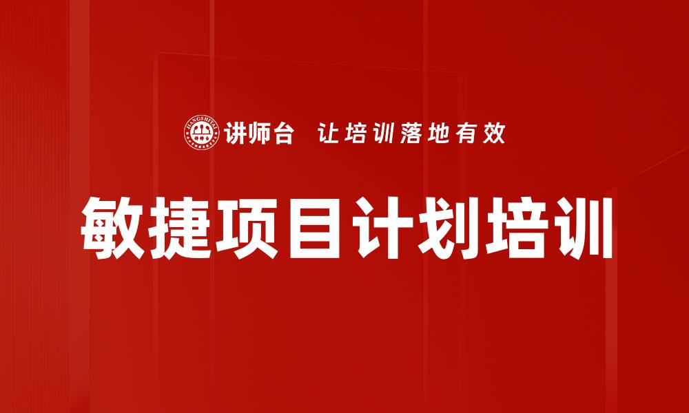 文章敏捷项目计划培训的缩略图