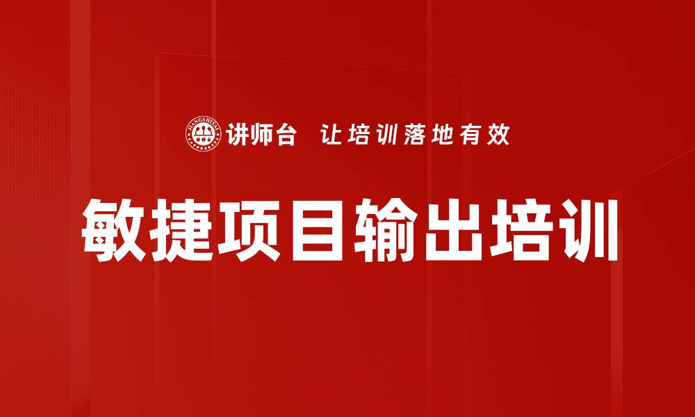文章敏捷项目输出培训的缩略图