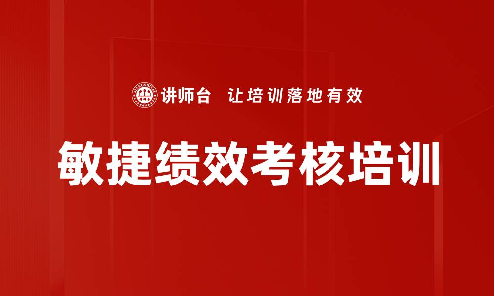文章敏捷绩效考核培训的缩略图