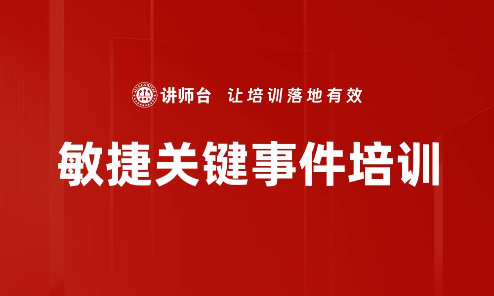 文章敏捷关键事件培训的缩略图