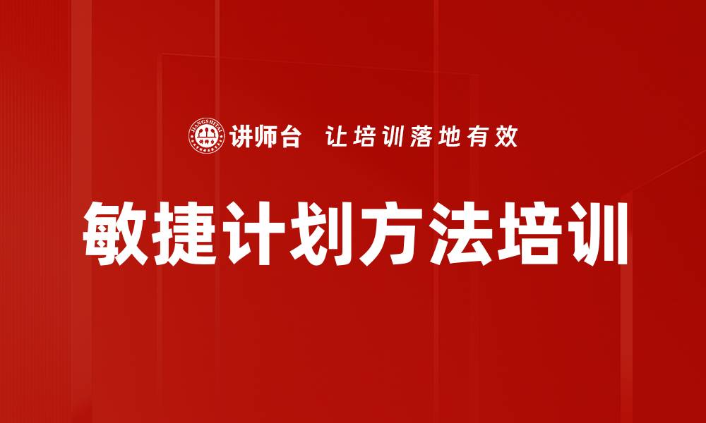 文章敏捷计划方法培训的缩略图