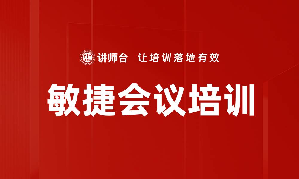 文章敏捷会议培训的缩略图