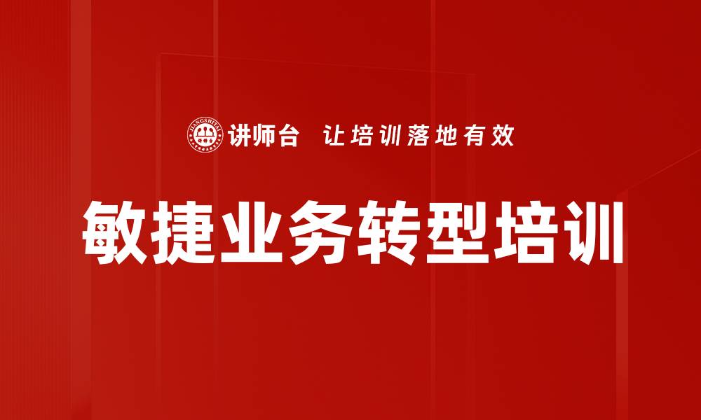 敏捷业务转型培训