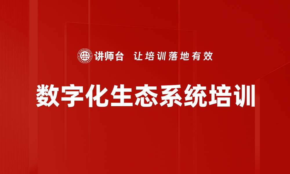 数字化生态系统培训
