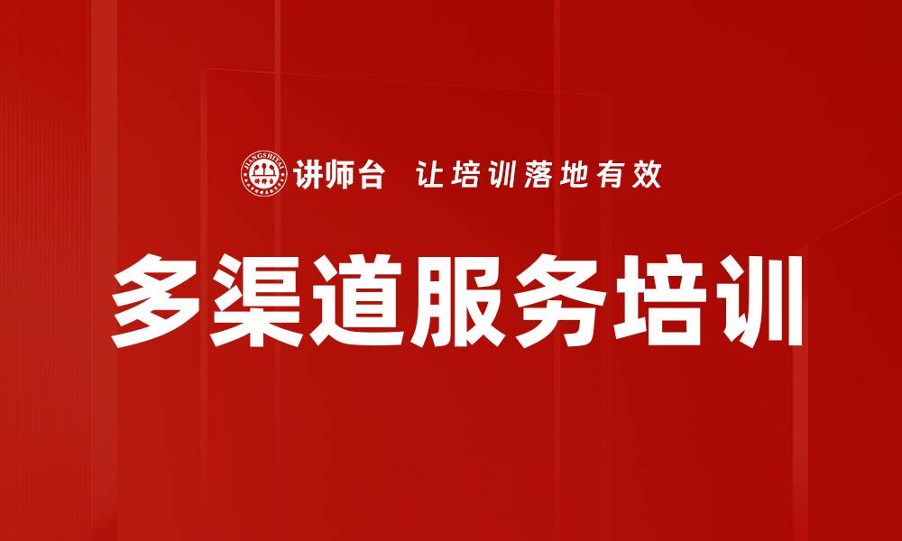 文章多渠道服务培训的缩略图