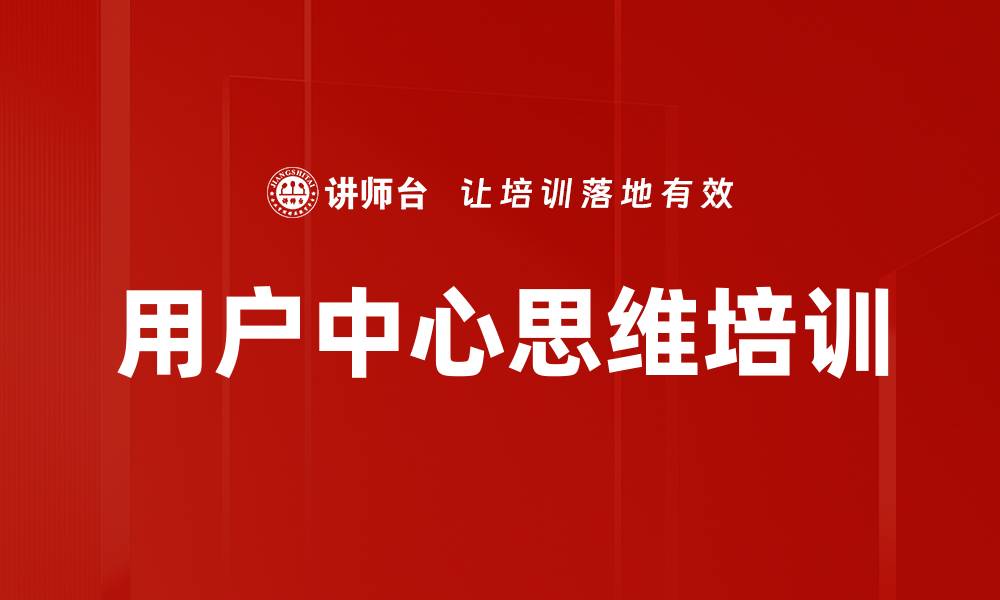 文章用户中心思维培训的缩略图