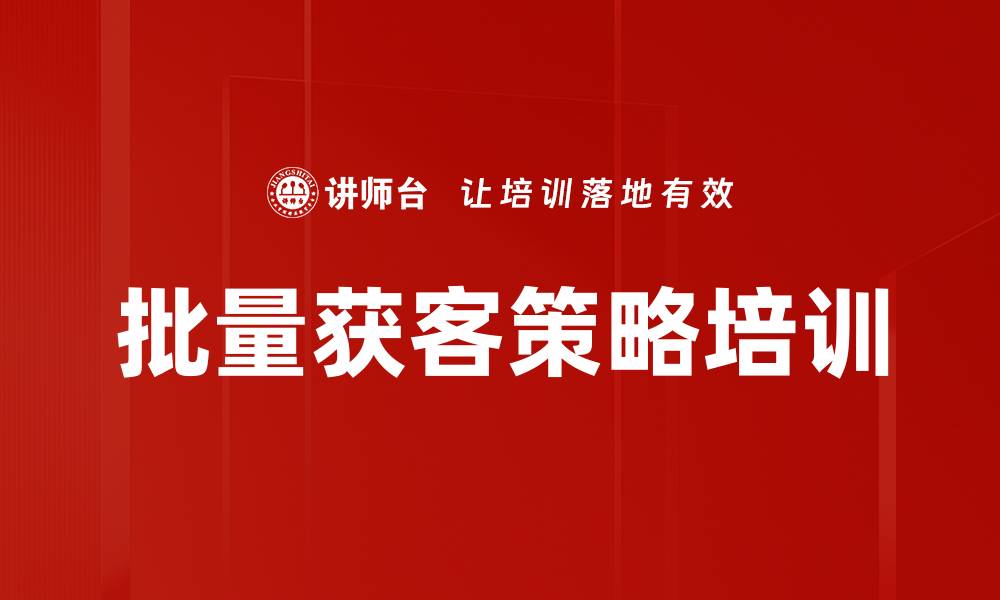 批量获客策略培训