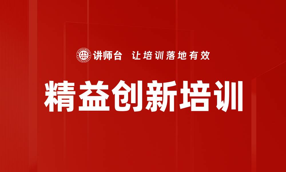 文章精益创新培训的缩略图