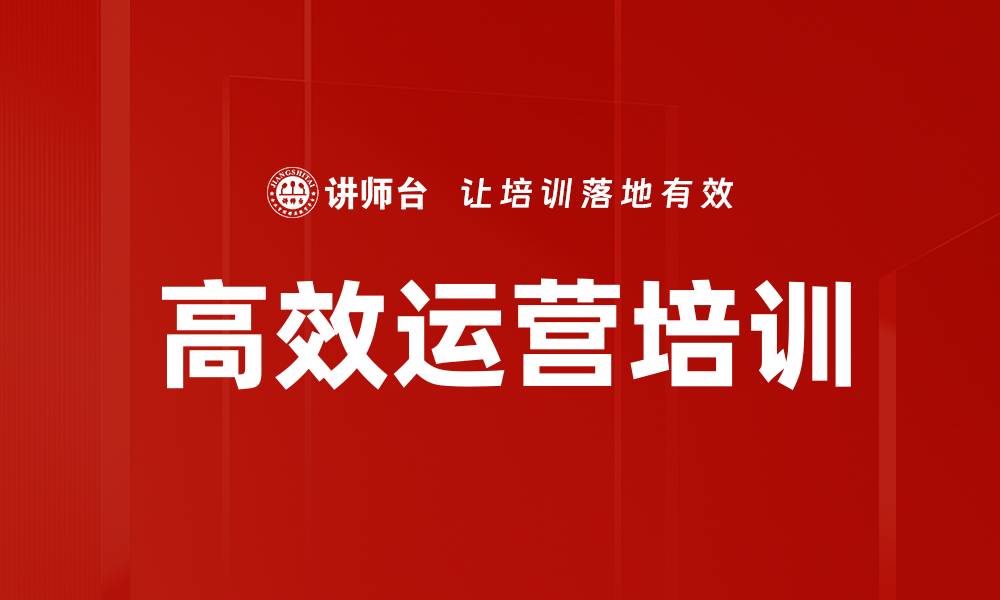 文章高效运营培训的缩略图