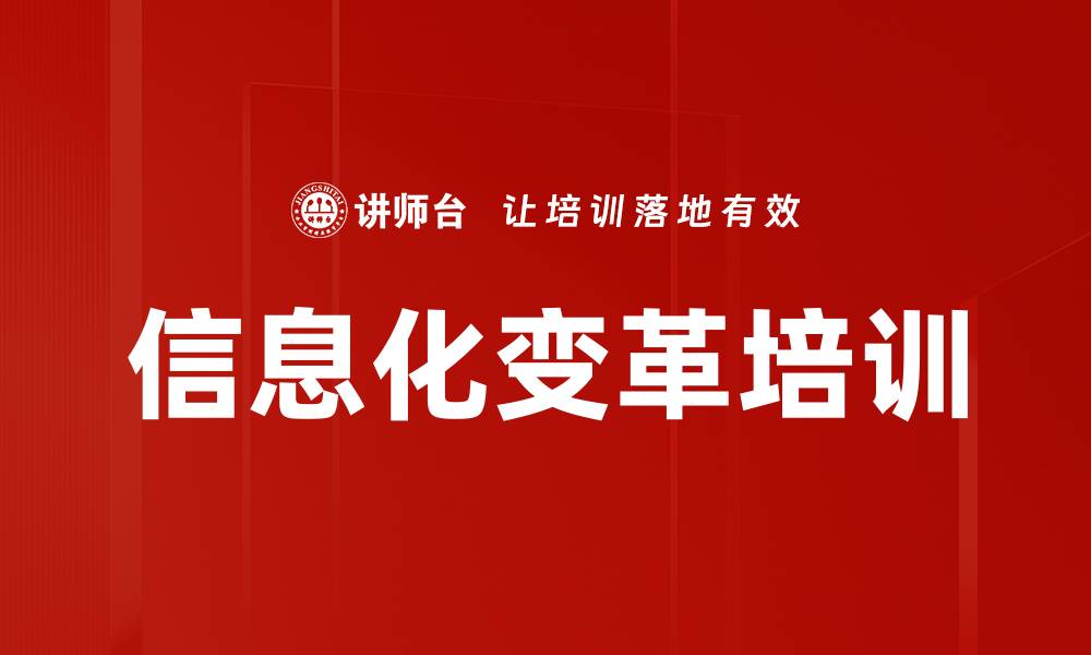 文章信息化变革培训的缩略图