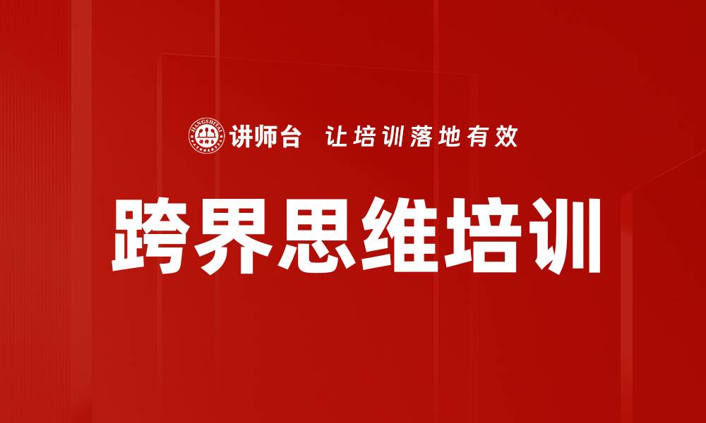 文章跨界思维培训的缩略图