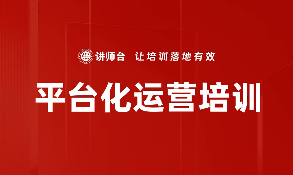 文章平台化运营培训的缩略图