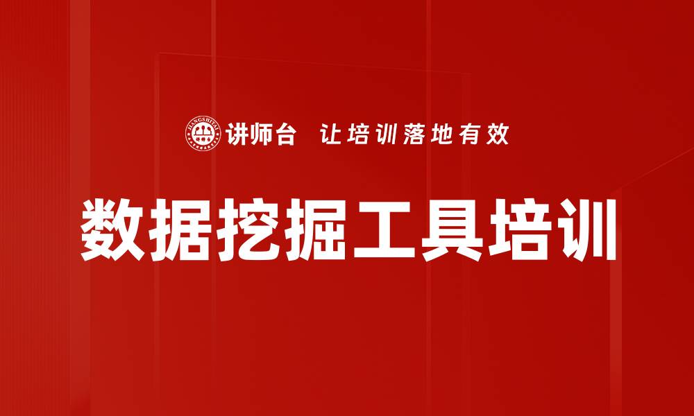 文章数据挖掘工具培训的缩略图