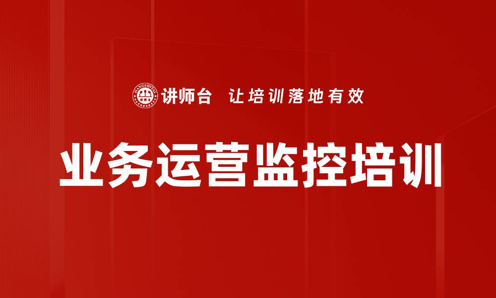 文章业务运营监控培训的缩略图
