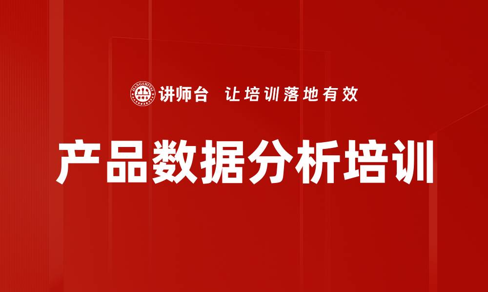 产品数据分析培训