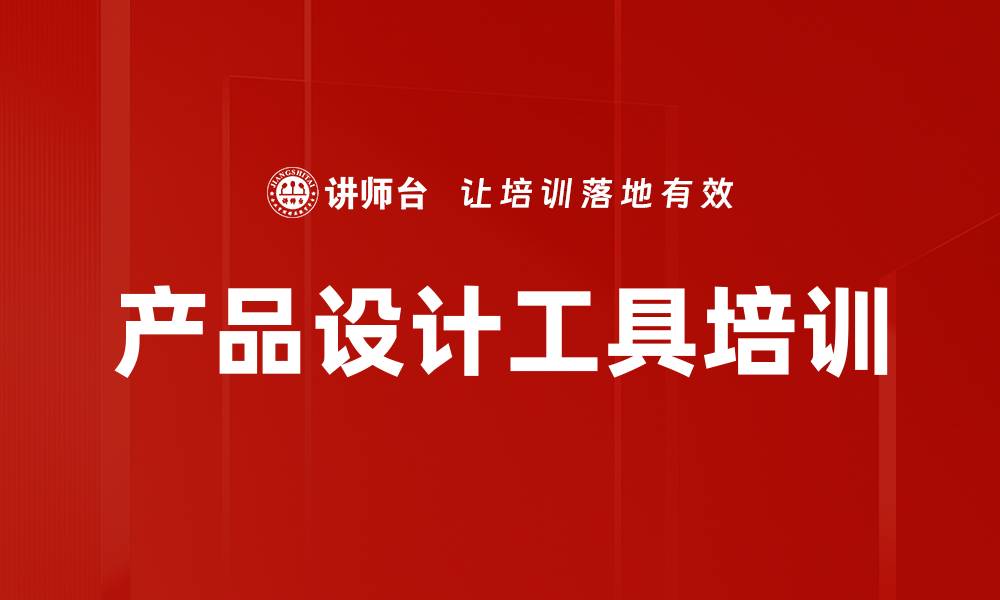 产品设计工具培训