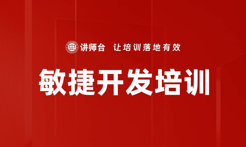 敏捷开发培训