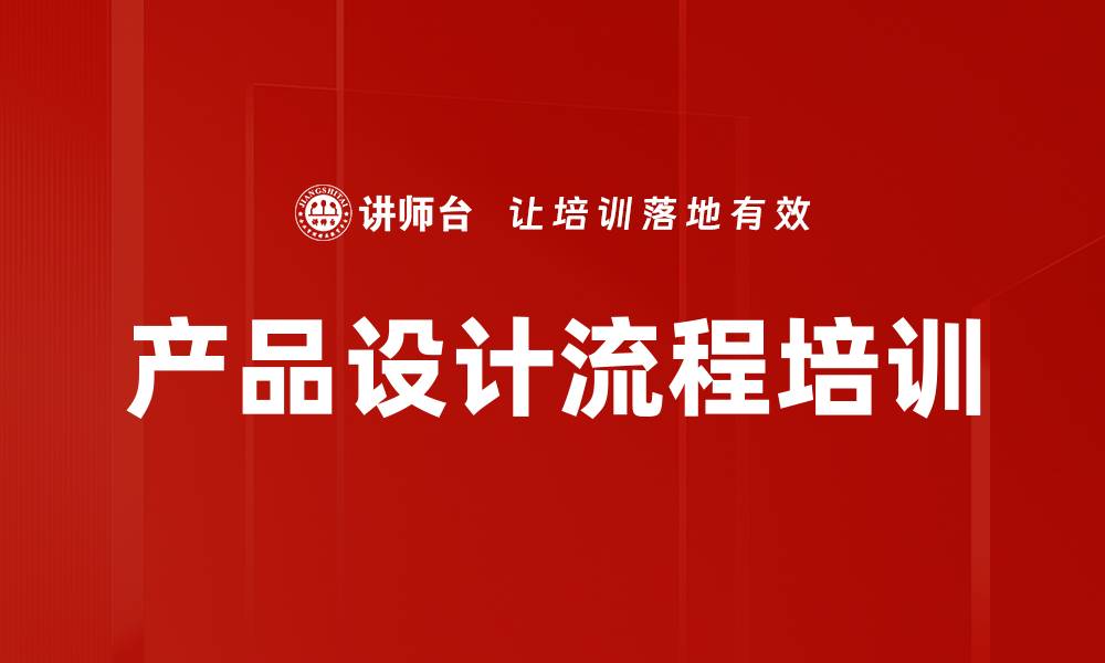 产品设计流程培训