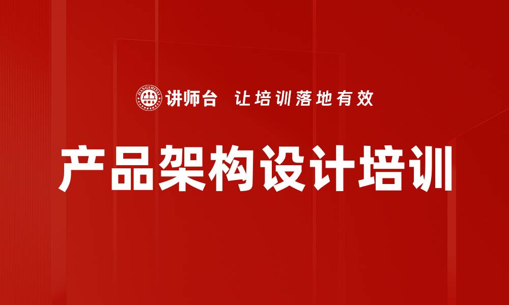 产品架构设计培训