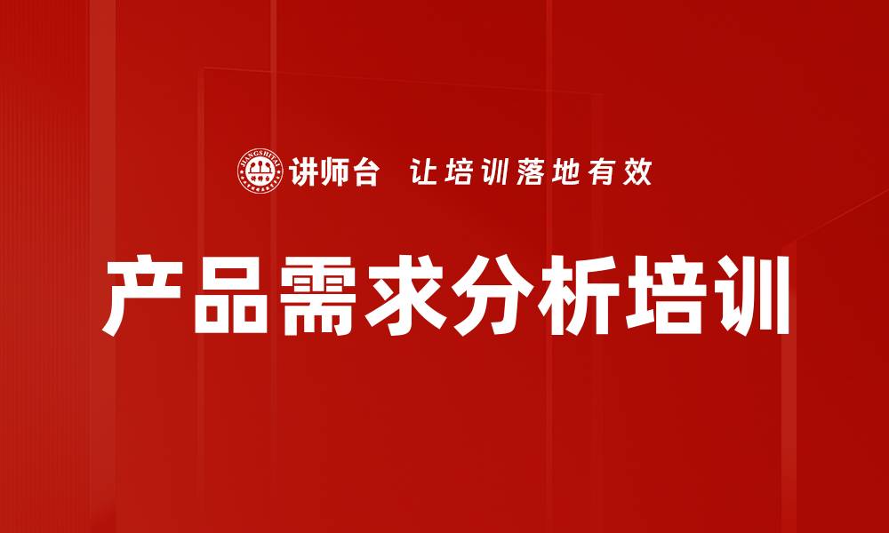 文章产品需求分析培训的缩略图