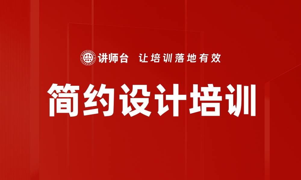 文章简约设计培训的缩略图