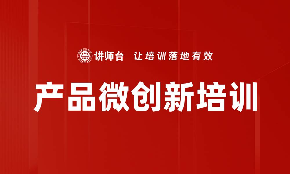 文章产品微创新培训的缩略图