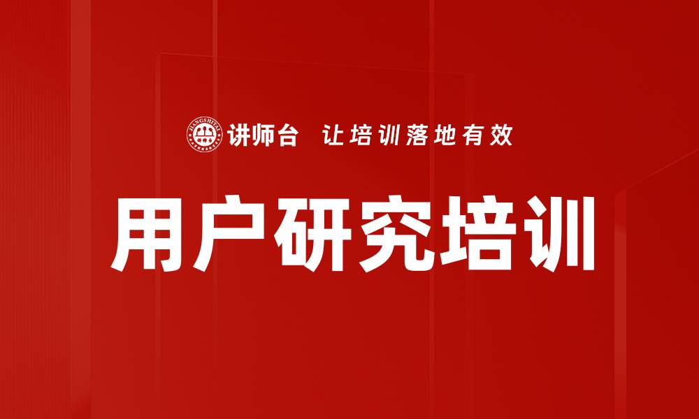 用户研究培训