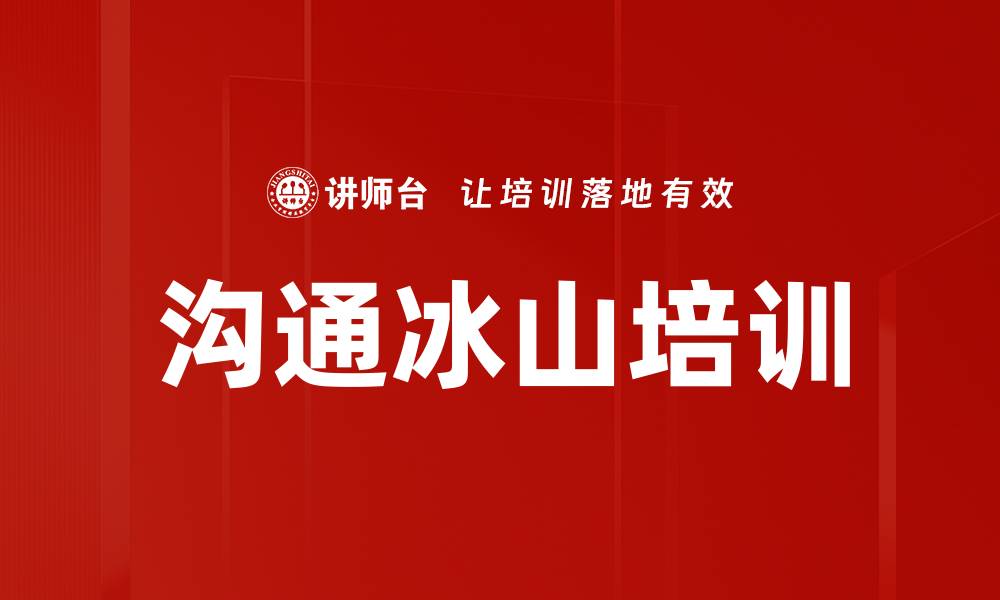 文章沟通冰山培训的缩略图