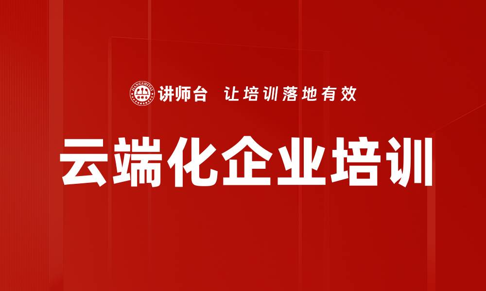 文章云端化企业培训的缩略图