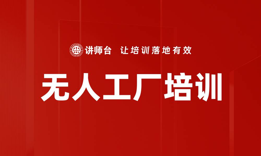 文章无人工厂培训的缩略图
