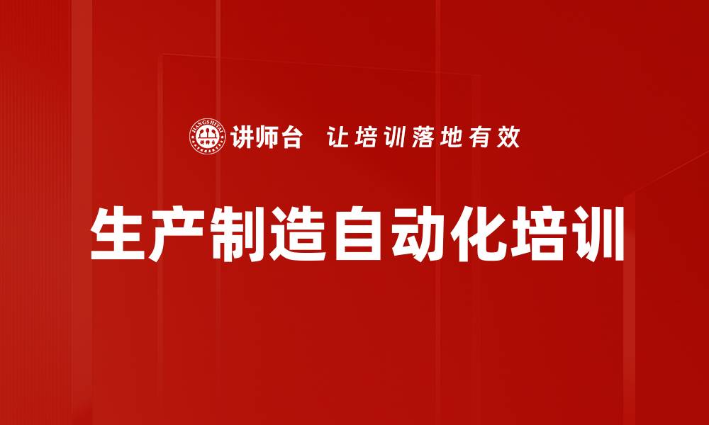文章生产制造自动化培训的缩略图