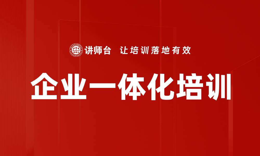 企业一体化培训