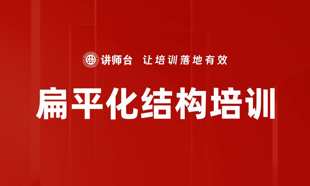 文章扁平化结构培训的缩略图