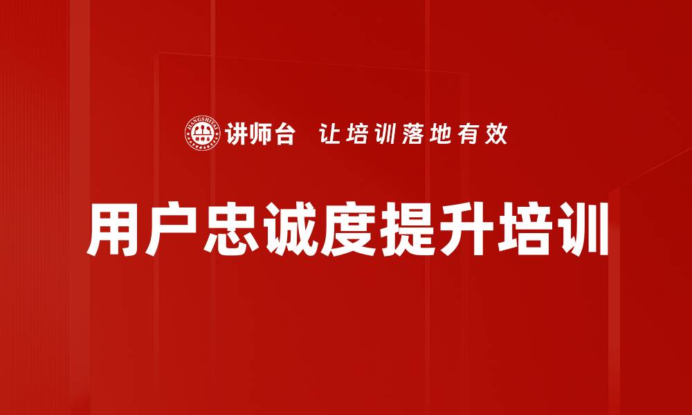 文章用户忠诚度提升培训的缩略图