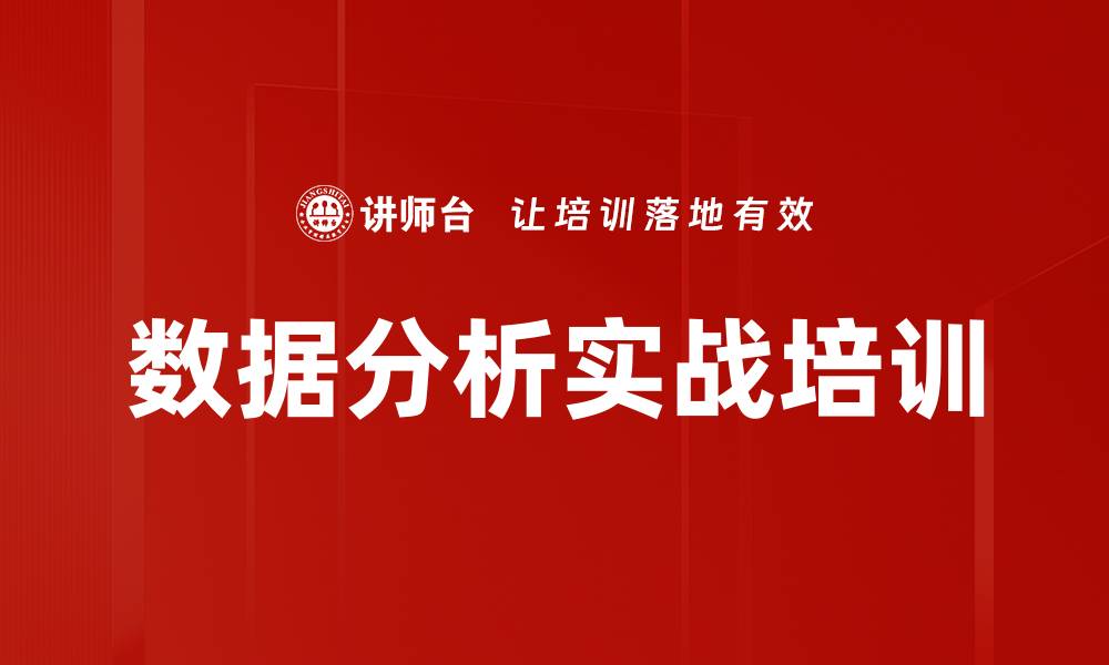 文章数据分析实战培训的缩略图