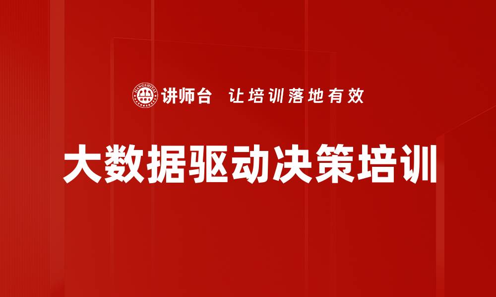 文章大数据驱动决策培训的缩略图