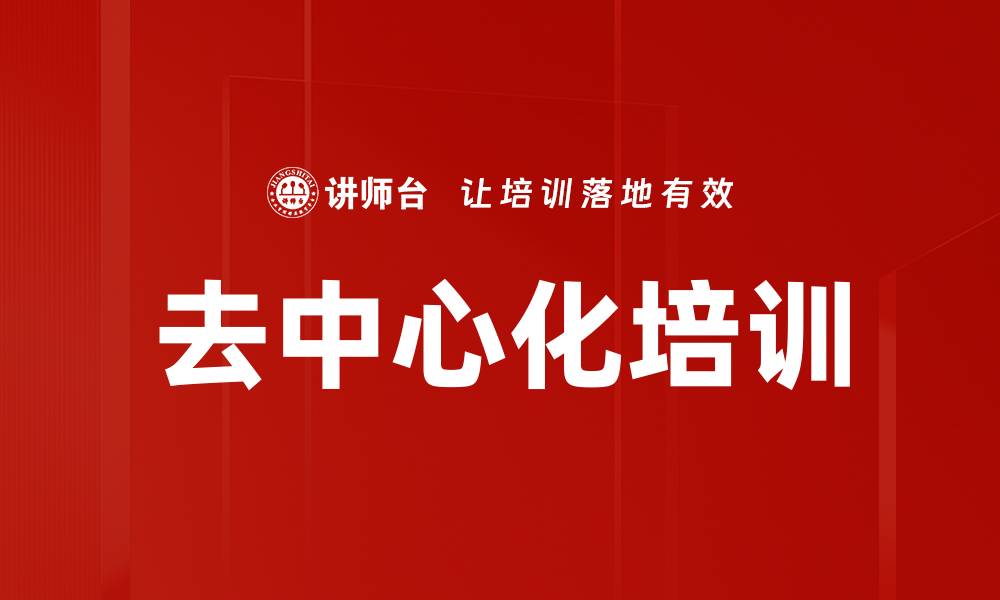 文章去中心化培训的缩略图