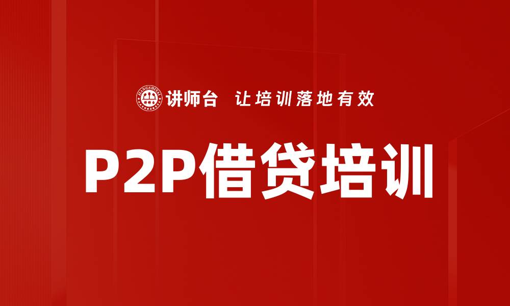 文章P2P借贷培训的缩略图