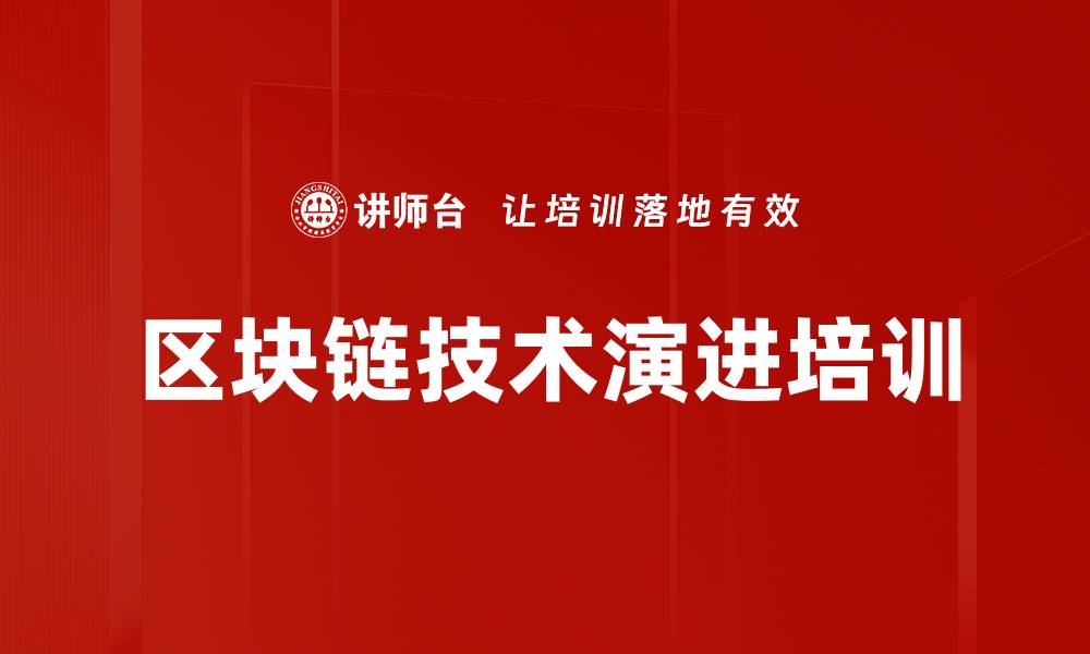 文章区块链技术演进培训的缩略图