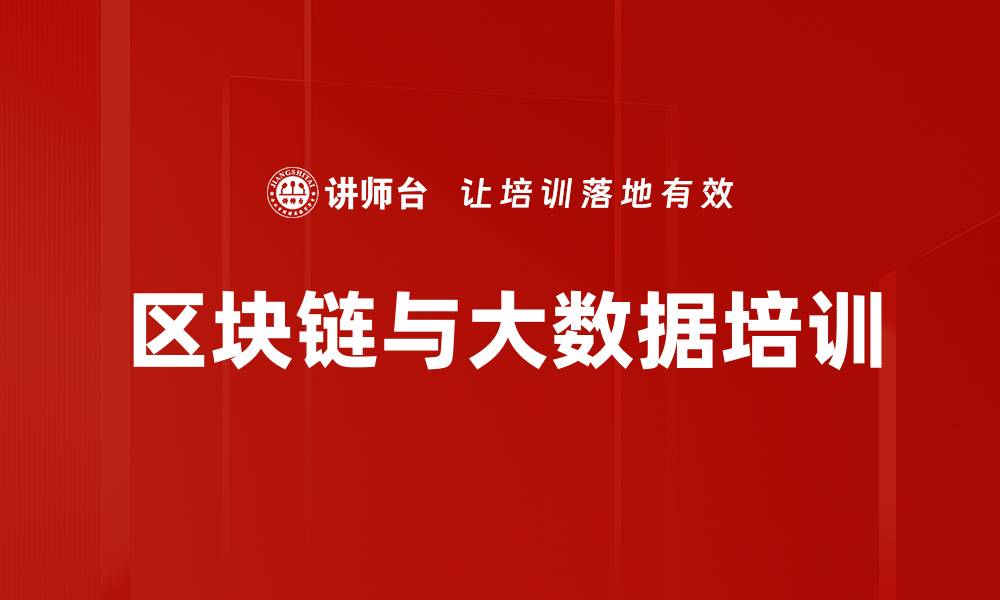 文章区块链与大数据培训的缩略图