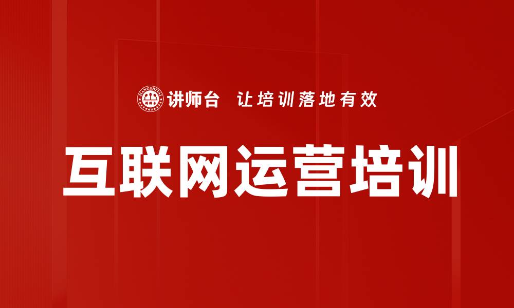 互联网运营培训