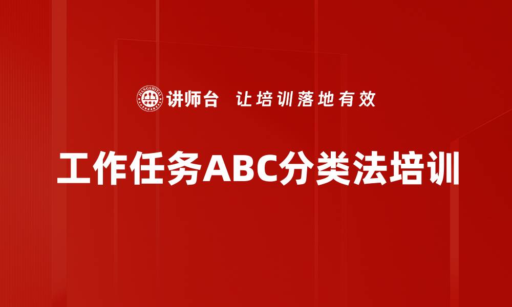 文章工作任务ABC分类法培训的缩略图