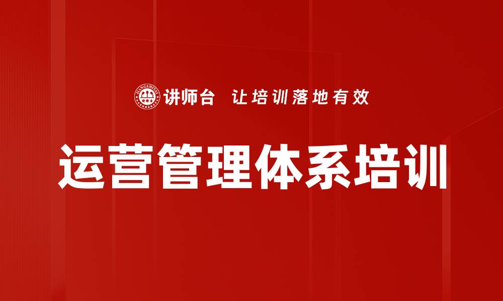文章运营管理体系培训的缩略图