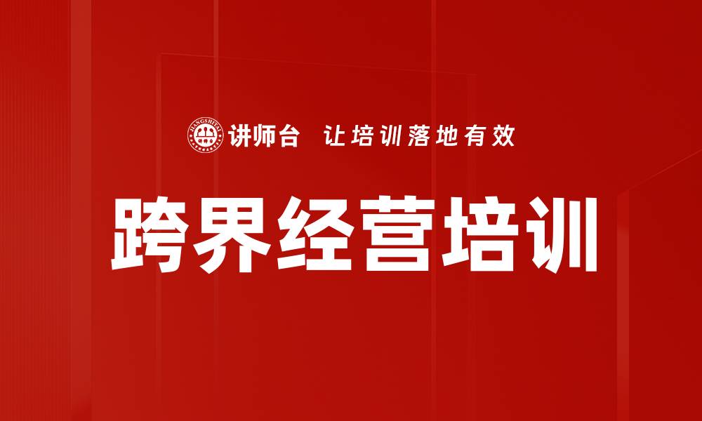 跨界经营培训