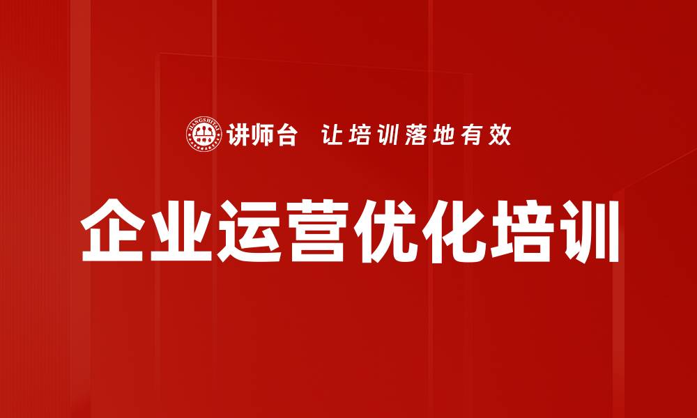 企业运营优化培训