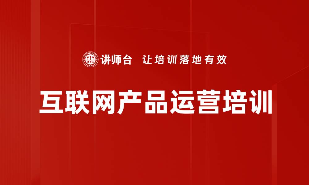 文章互联网产品运营培训的缩略图
