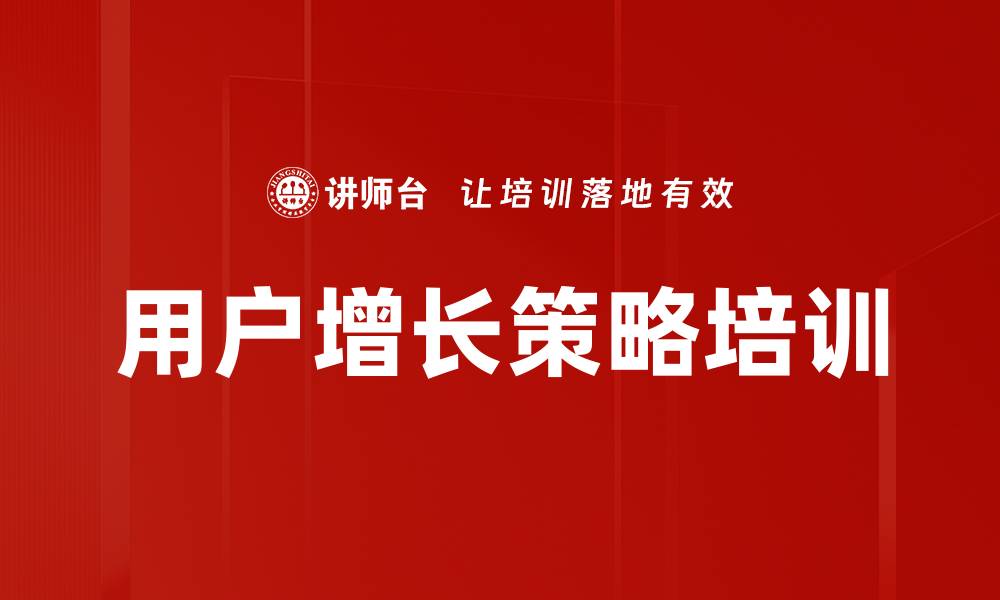 文章用户增长策略培训的缩略图